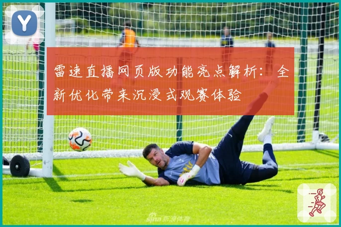 雷速直播网页版功能亮点解析：全新优化带来沉浸式观赛体验