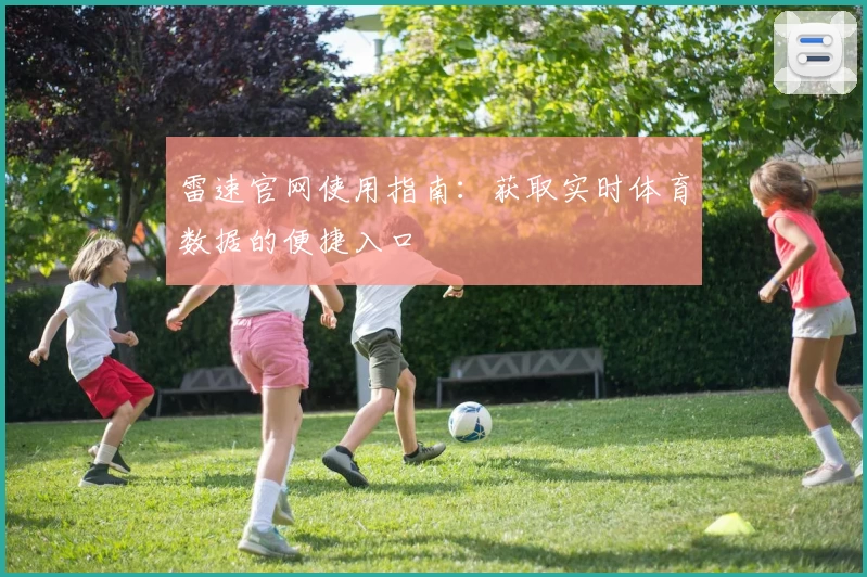 雷速官网使用指南：获取实时体育数据的便捷入口