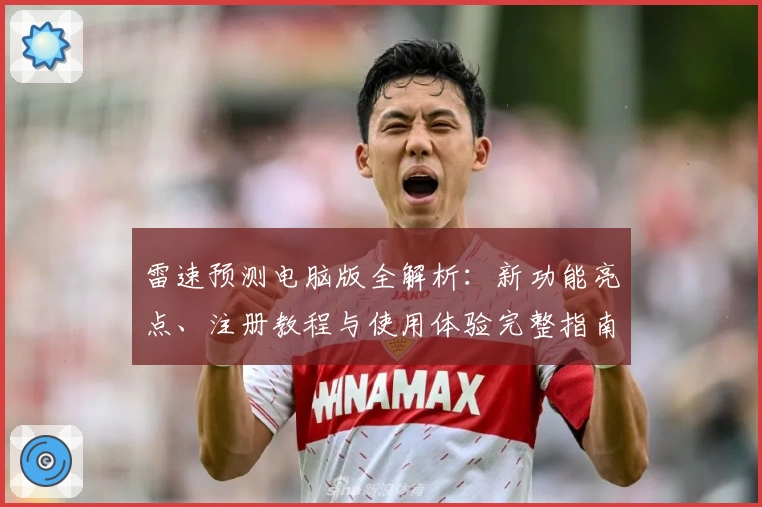 雷速预测电脑版全解析：新功能亮点、注册教程与使用体验完整指南