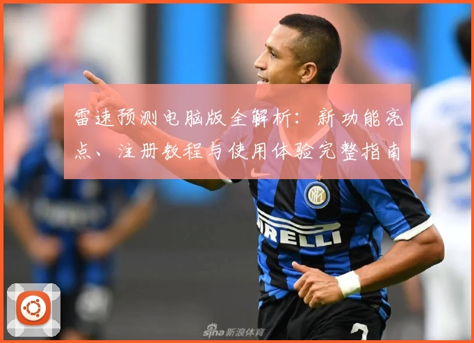 雷速预测电脑版全解析：新功能亮点、注册教程与使用体验完整指南