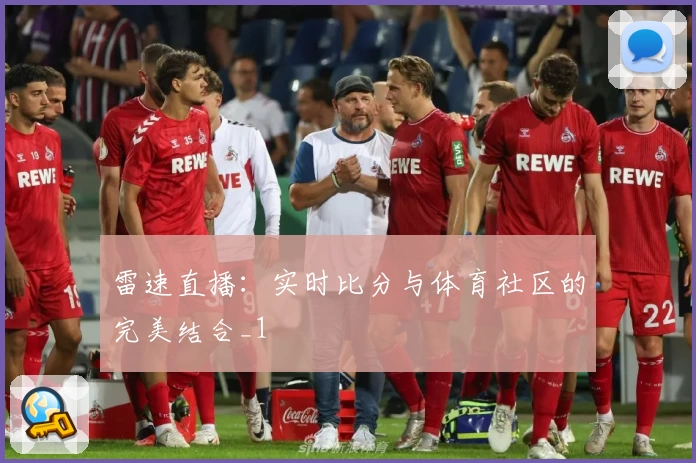 雷速直播：实时比分与体育社区的完美结合_1