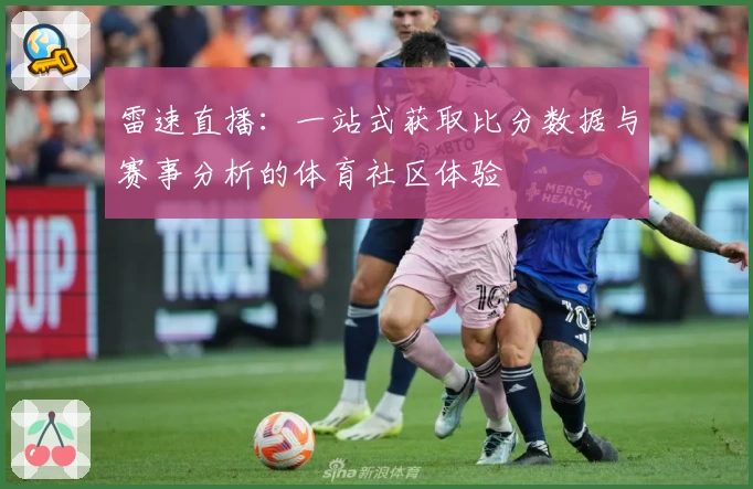 雷速直播：一站式获取比分数据与赛事分析的体育社区体验