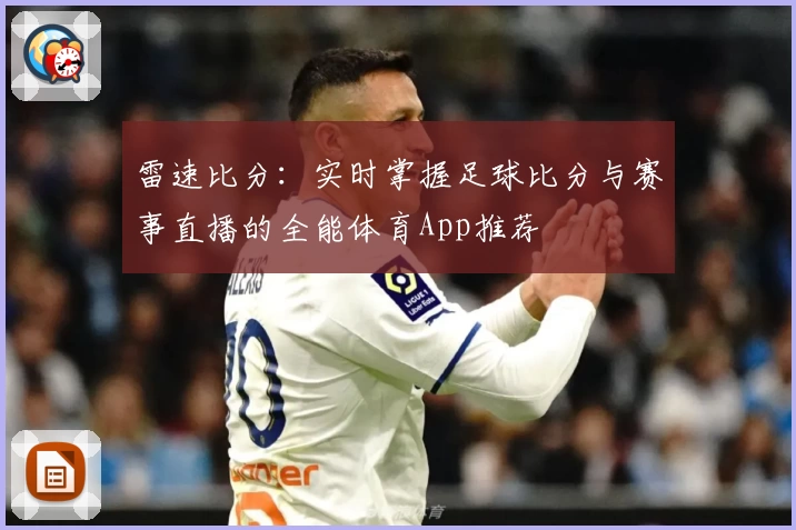 雷速比分：实时掌握足球比分与赛事直播的全能体育App推荐