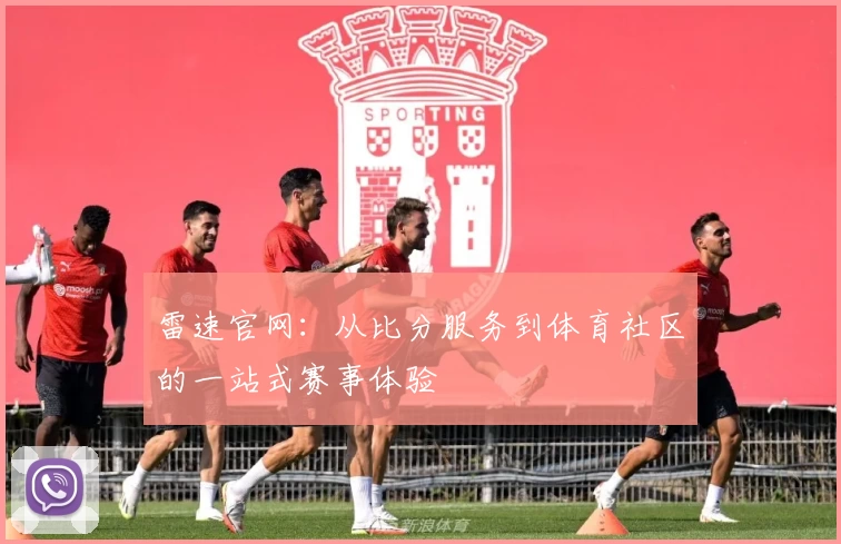 雷速官网：从比分服务到体育社区的一站式赛事体验