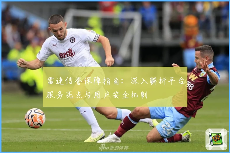 雷速信誉保障指南：深入解析平台服务亮点与用户安全机制