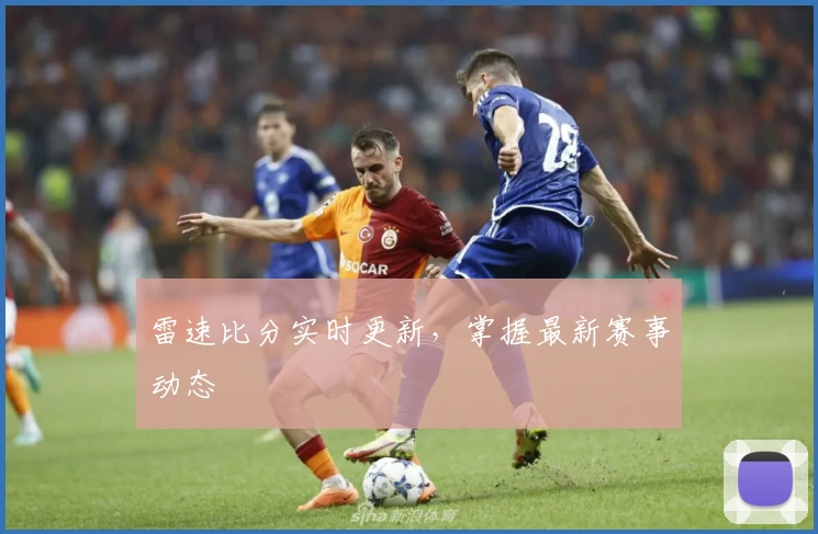 雷速比分实时更新,掌握最新赛事动态