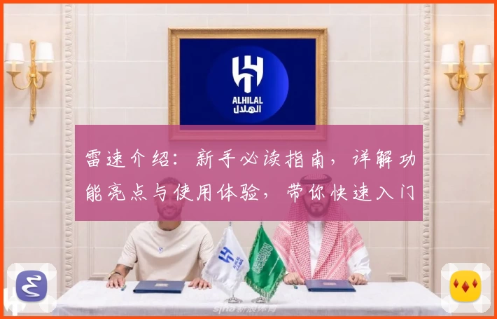 雷速介绍：新手必读指南，详解功能亮点与使用体验，带你快速入门