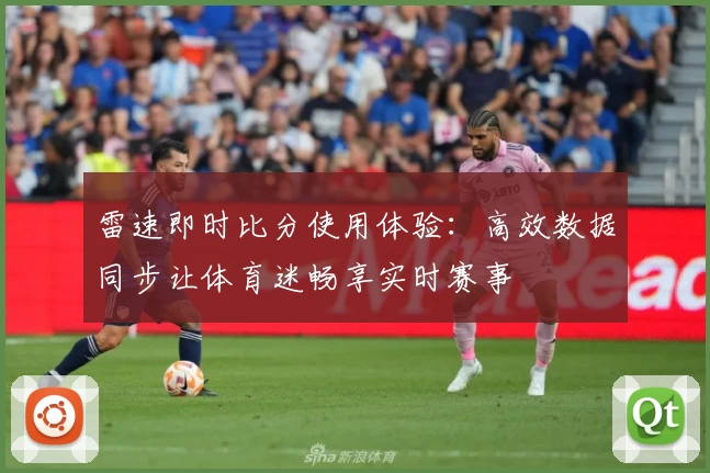 雷速即时比分使用体验：高效数据同步让体育迷畅享实时赛事