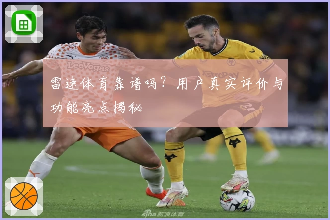雷速体育靠谱吗？用户真实评价与功能亮点揭秘