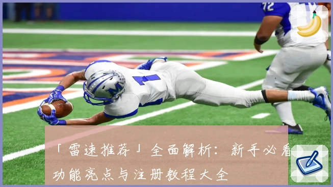 「雷速推荐」全面解析：新手必看功能亮点与注册教程大全