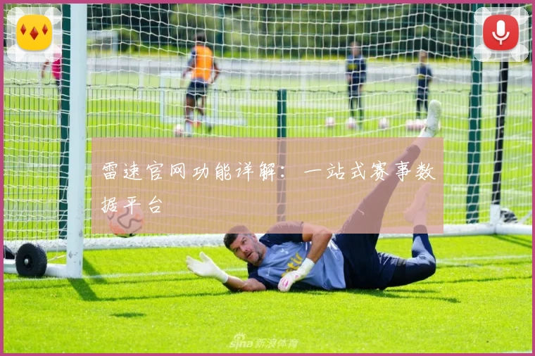雷速官网功能详解：一站式赛事数据平台