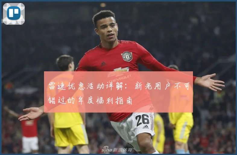 雷速优惠活动详解:新老用户不可错过的年度福利指南