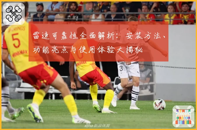 雷速可靠性全面解析：安装方法、功能亮点与使用体验大揭秘