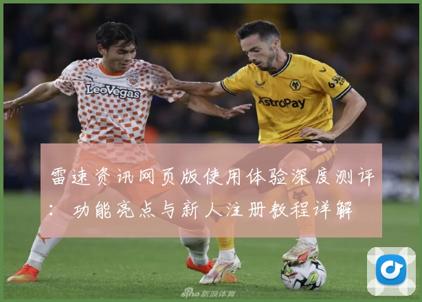 雷速资讯网页版使用体验深度测评：功能亮点与新人注册教程详解