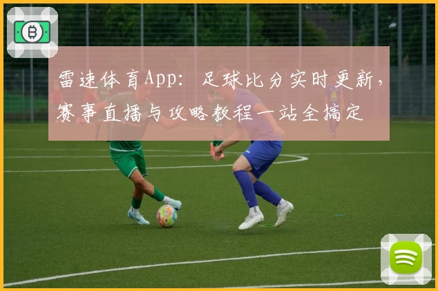 雷速体育App：足球比分实时更新，赛事直播与攻略教程一站全搞定