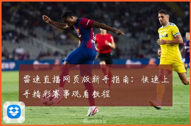 雷速直播网页版新手指南：快速上手精彩赛事观看教程