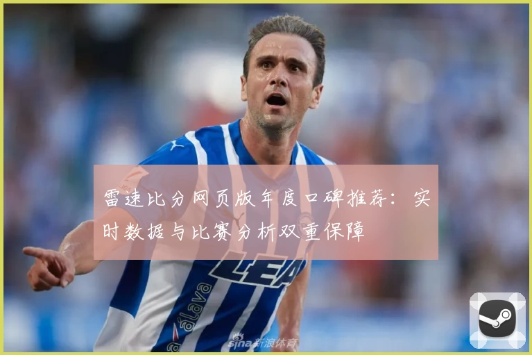 雷速比分网页版年度口碑推荐：实时数据与比赛分析双重保障