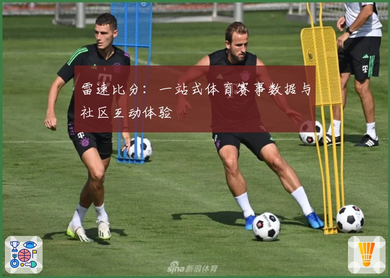 雷速比分：一站式体育赛事数据与社区互动体验