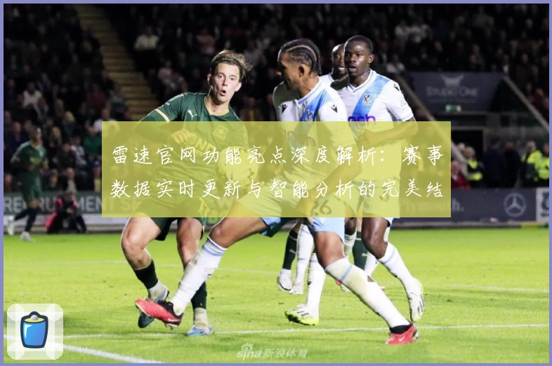 雷速官网功能亮点深度解析：赛事数据实时更新与智能分析的完美结合