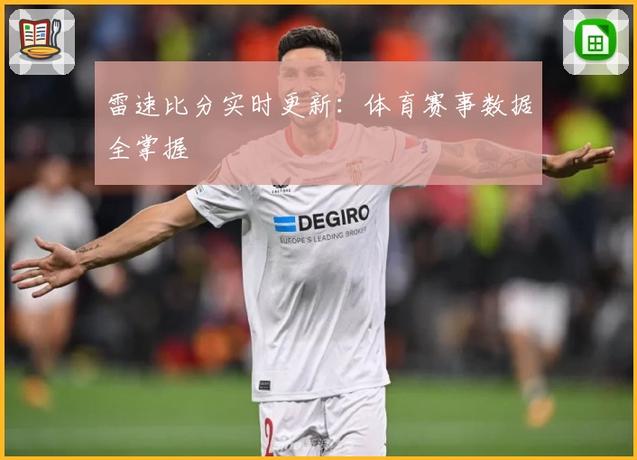 雷速比分实时更新：体育赛事数据全掌握