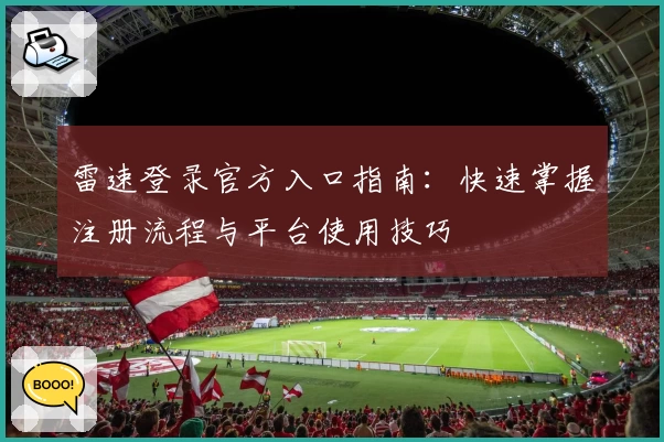 雷速登录官方入口指南：快速掌握注册流程与平台使用技巧