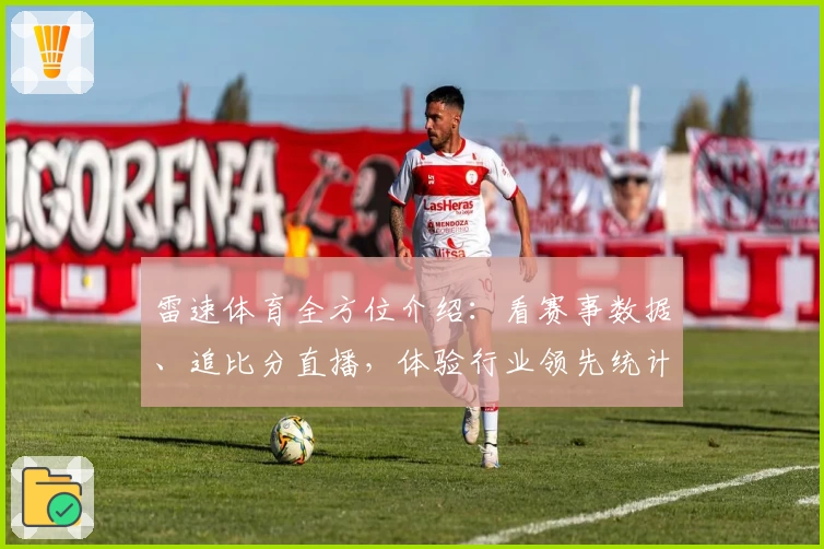 雷速体育全方位介绍：看赛事数据、追比分直播，体验行业领先统计分析