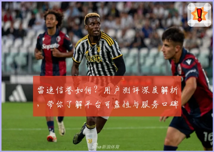 雷速信誉如何？用户测评深度解析，带你了解平台可靠性与服务口碑！