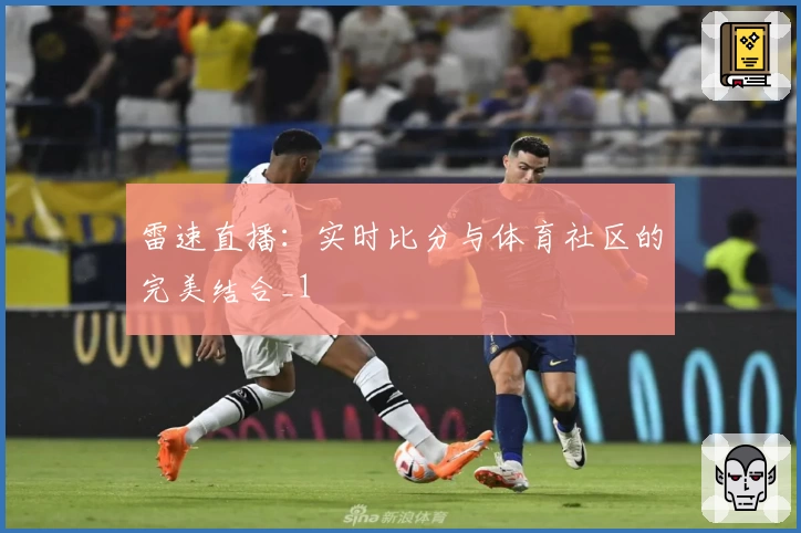 雷速直播：实时比分与体育社区的完美结合_1