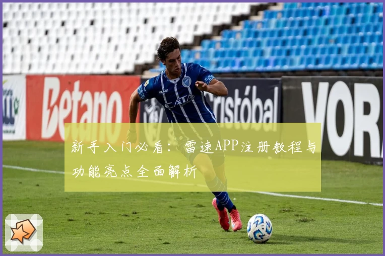 新手入门必看：雷速APP注册教程与功能亮点全面解析