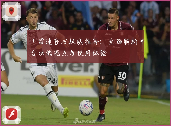 「雷速官方权威推荐：全面解析平台功能亮点与使用体验」