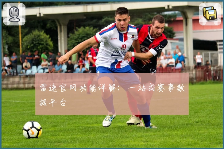 雷速官网功能详解：一站式赛事数据平台