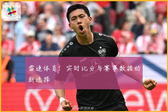 雷速体育：实时比分与赛事数据的新选择