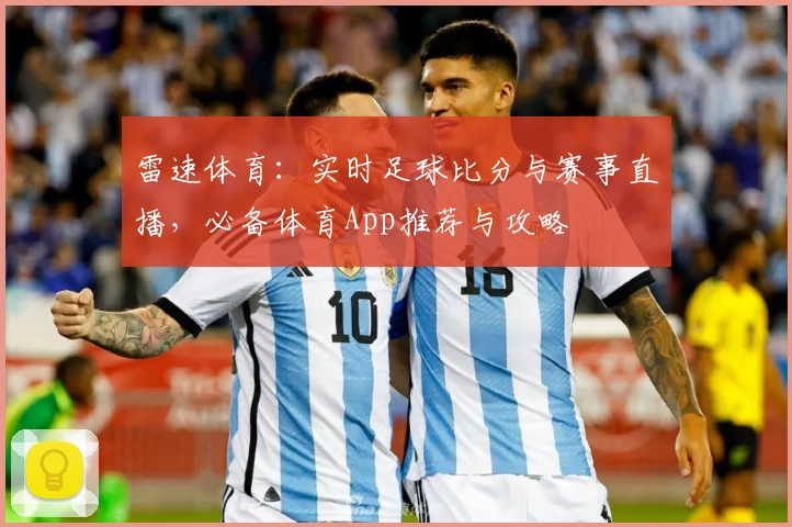 雷速体育：实时足球比分与赛事直播，必备体育App推荐与攻略