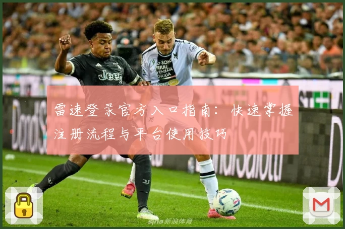 雷速登录官方入口指南：快速掌握注册流程与平台使用技巧