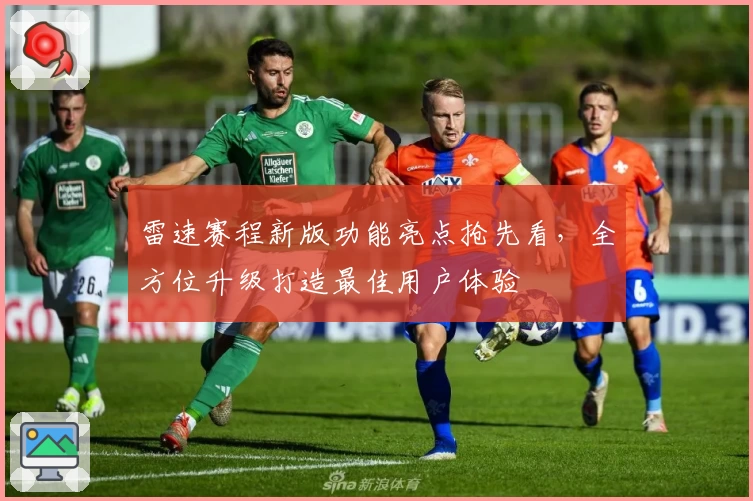 雷速赛程新版功能亮点抢先看，全方位升级打造最佳用户体验