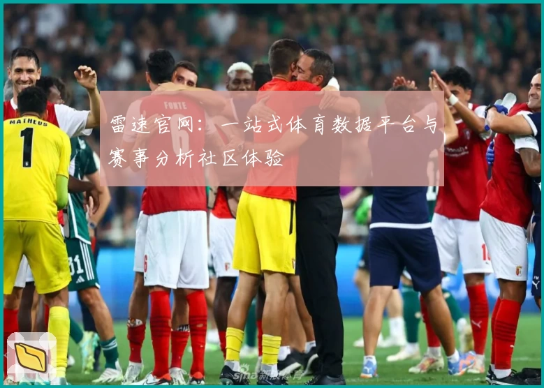 雷速官网：一站式体育数据平台与赛事分析社区体验