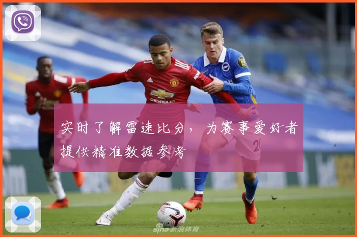 实时了解雷速比分，为赛事爱好者提供精准数据参考