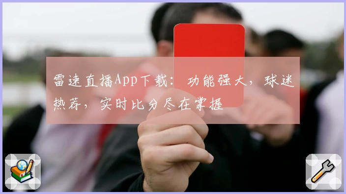 雷速直播App下载:功能强大,球迷热荐,实时比分尽在掌握