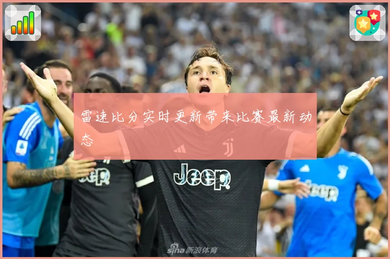 雷速比分实时更新带来比赛最新动态