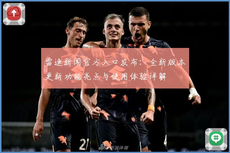 雷速新闻官方入口发布：全新版本更新功能亮点与使用体验详解