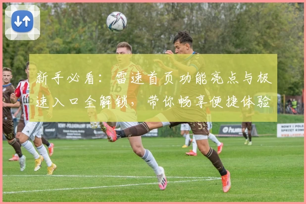 新手必看:雷速首页功能亮点与极速入口全解锁,带你畅享便捷体验
