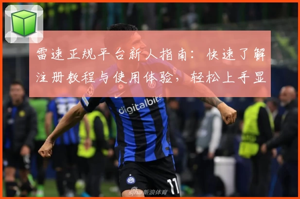雷速正规平台新人指南：快速了解注册教程与使用体验，轻松上手显专业