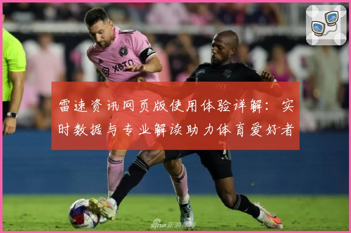 雷速资讯网页版使用体验详解：实时数据与专业解读助力体育爱好者