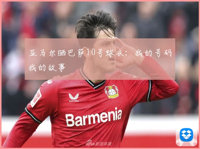 亚马尔晒巴萨10号球衣:我的号码我的故事
