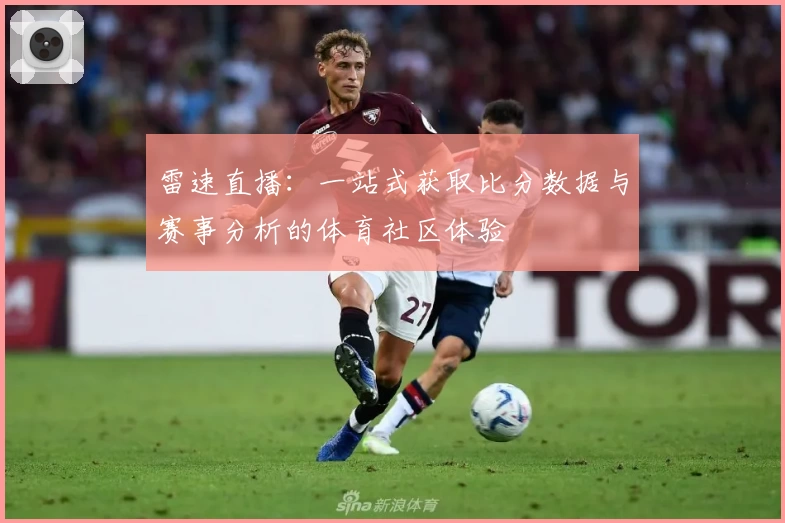 雷速直播：一站式获取比分数据与赛事分析的体育社区体验