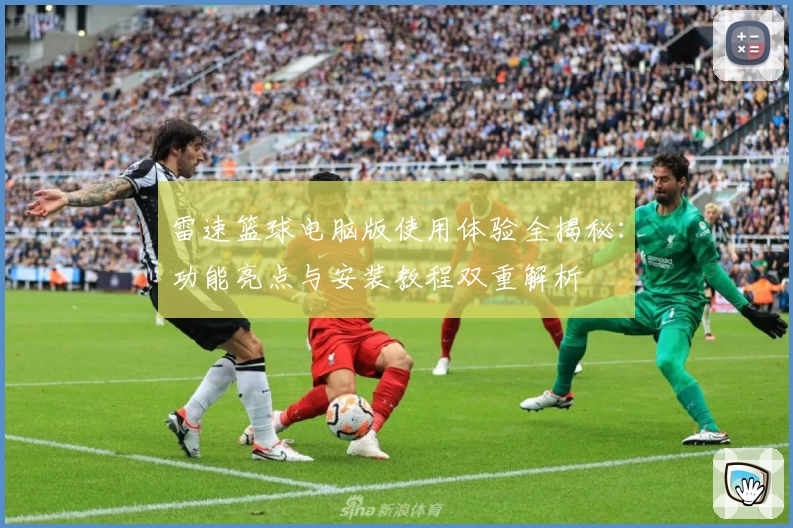 雷速篮球电脑版使用体验全揭秘:功能亮点与安装教程双重解析