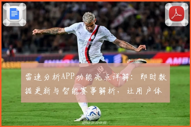 雷速分析APP功能亮点详解：即时数据更新与智能赛事解析，让用户体验更贴心