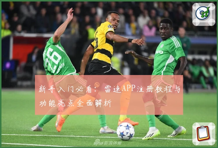 新手入门必看：雷速APP注册教程与功能亮点全面解析