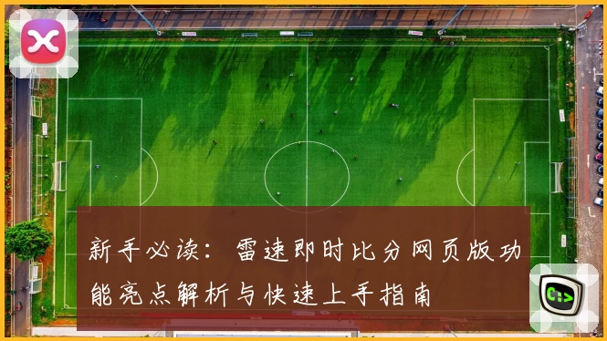新手必读：雷速即时比分网页版功能亮点解析与快速上手指南