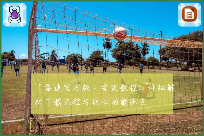 「雷速官方版」安装教程：详细解析下载流程与核心功能亮点
